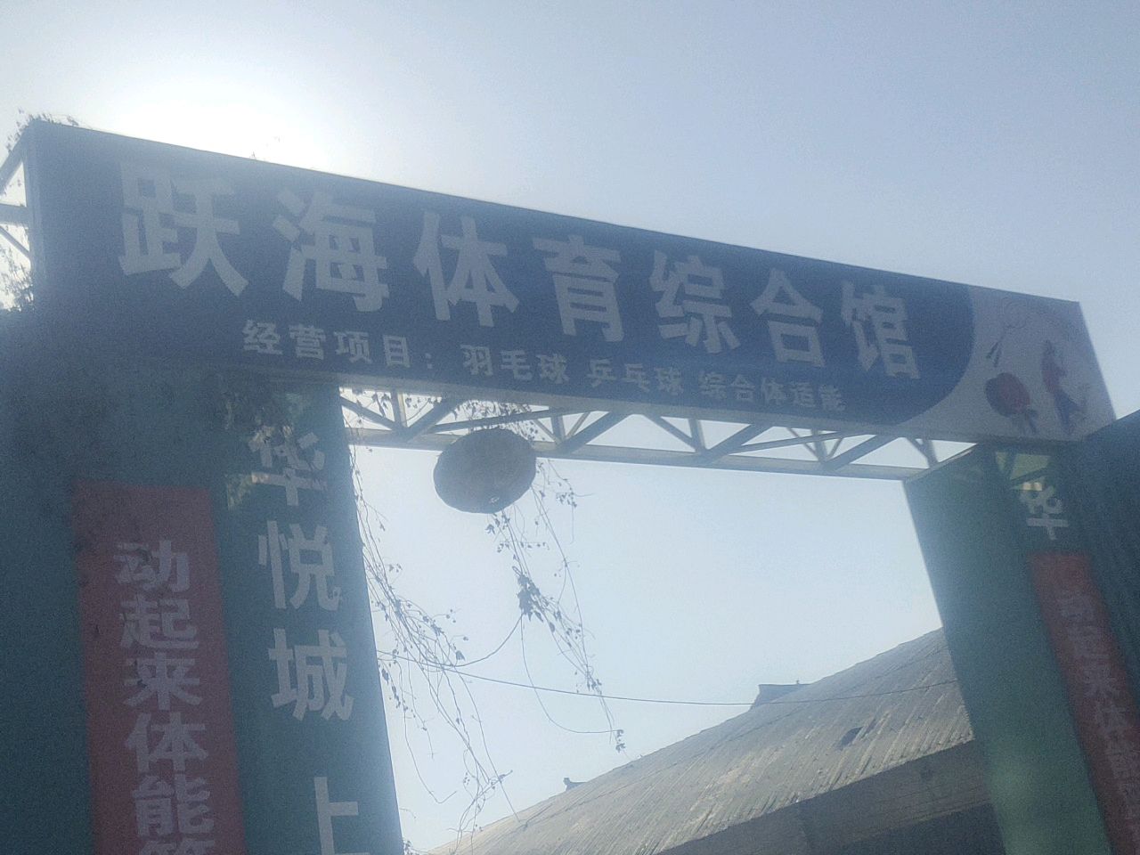 跃海体育综合馆