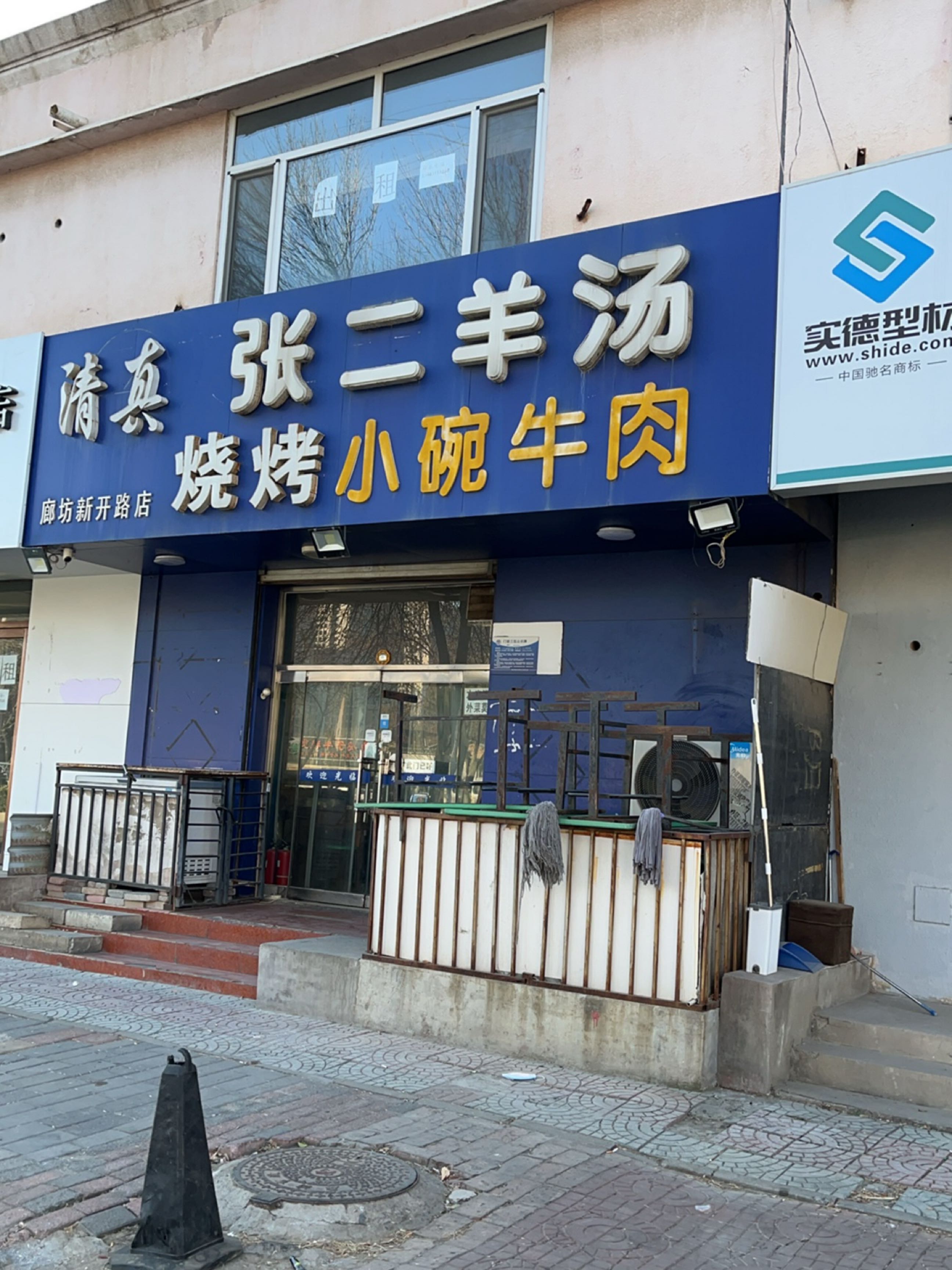 清真张二羊汤(天域花园店)