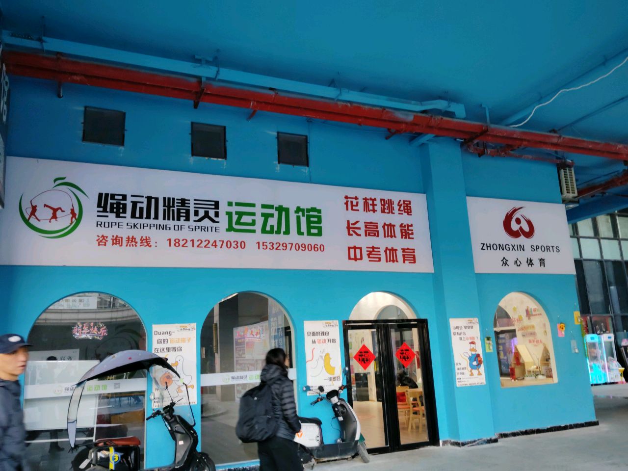 绳动精灵运动馆(明珠大道店)