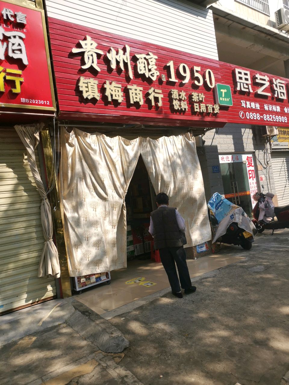 镇梅商店