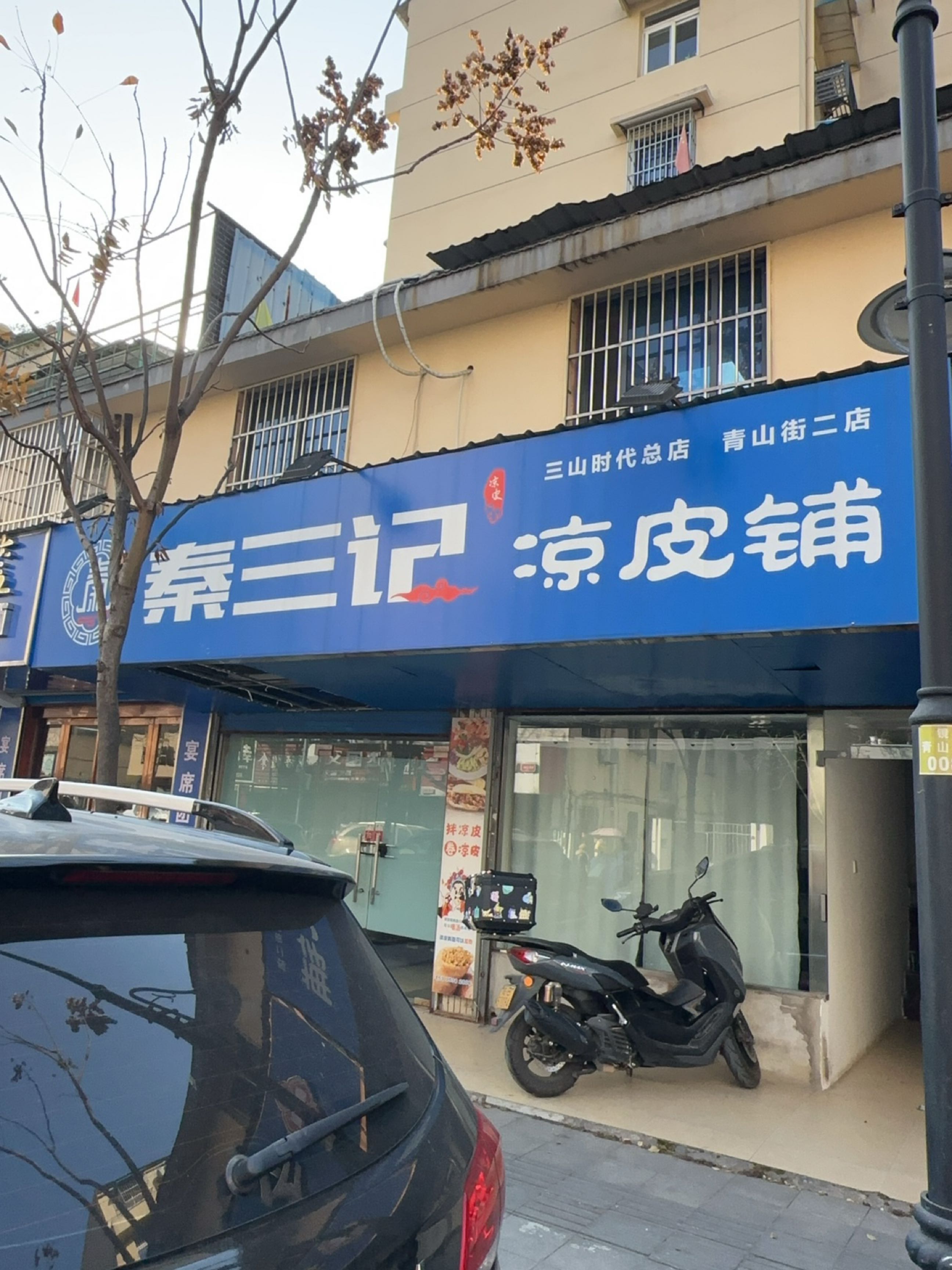 记茧三秦蕈陷凉皮铺