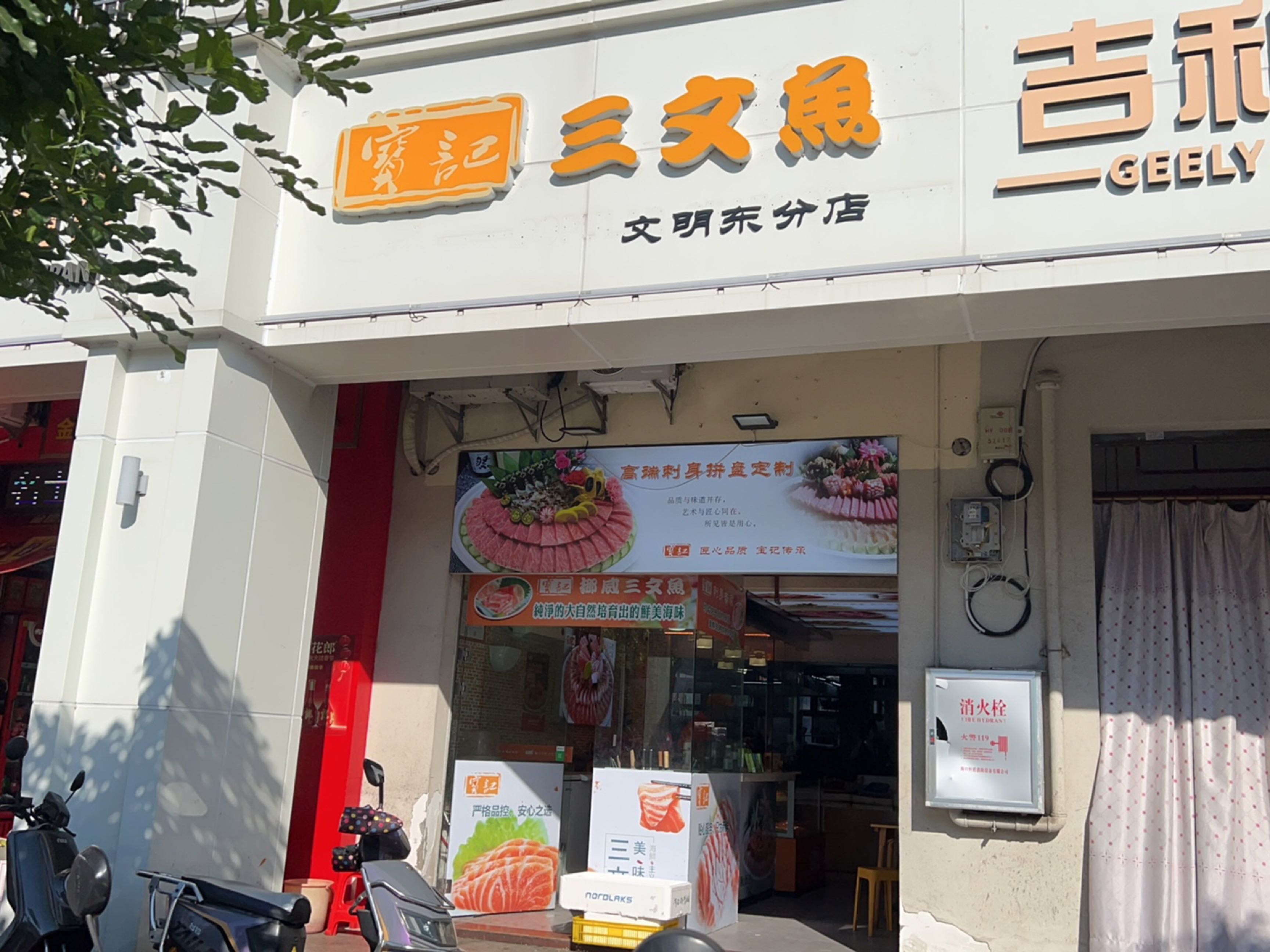 漴沅挪威三文鱼(文明东路店)