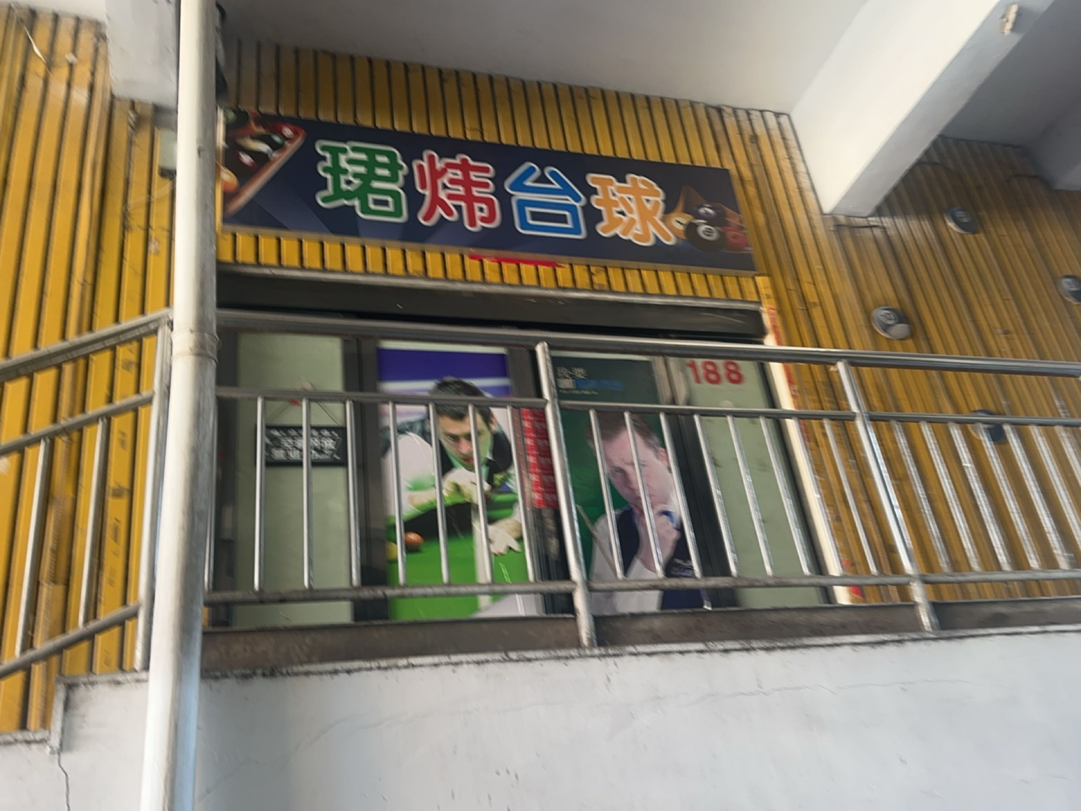 珺炜台球(大丰商城店)