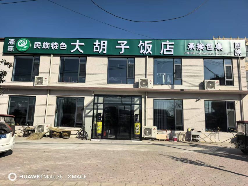 清真民族特色大胡子饭店