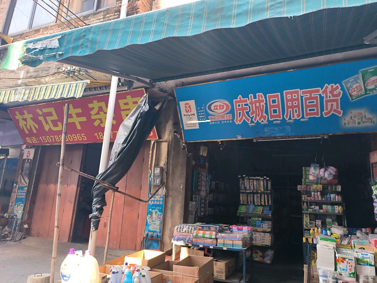 林记牛杂串
