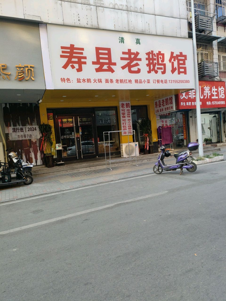 清真寿县老鹅馆