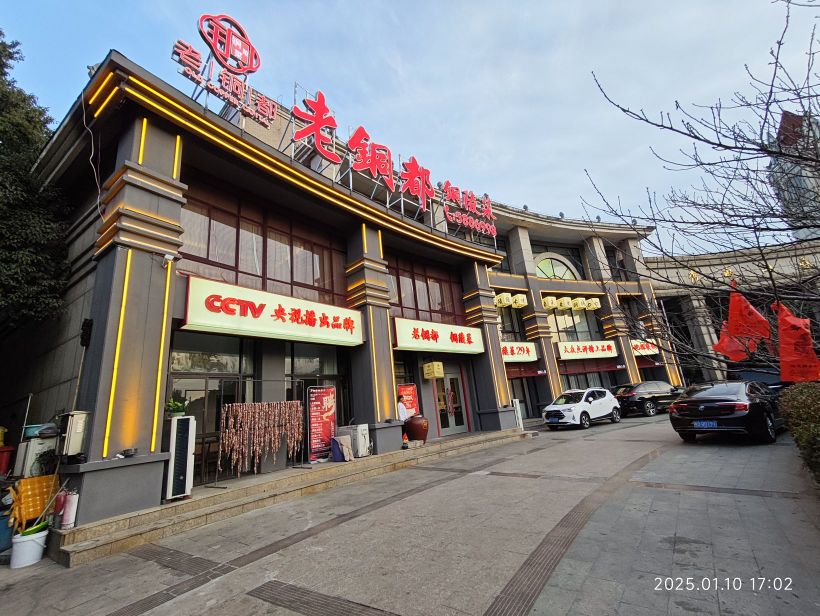 老铜都铜陵菜(秀水山庄店)实景