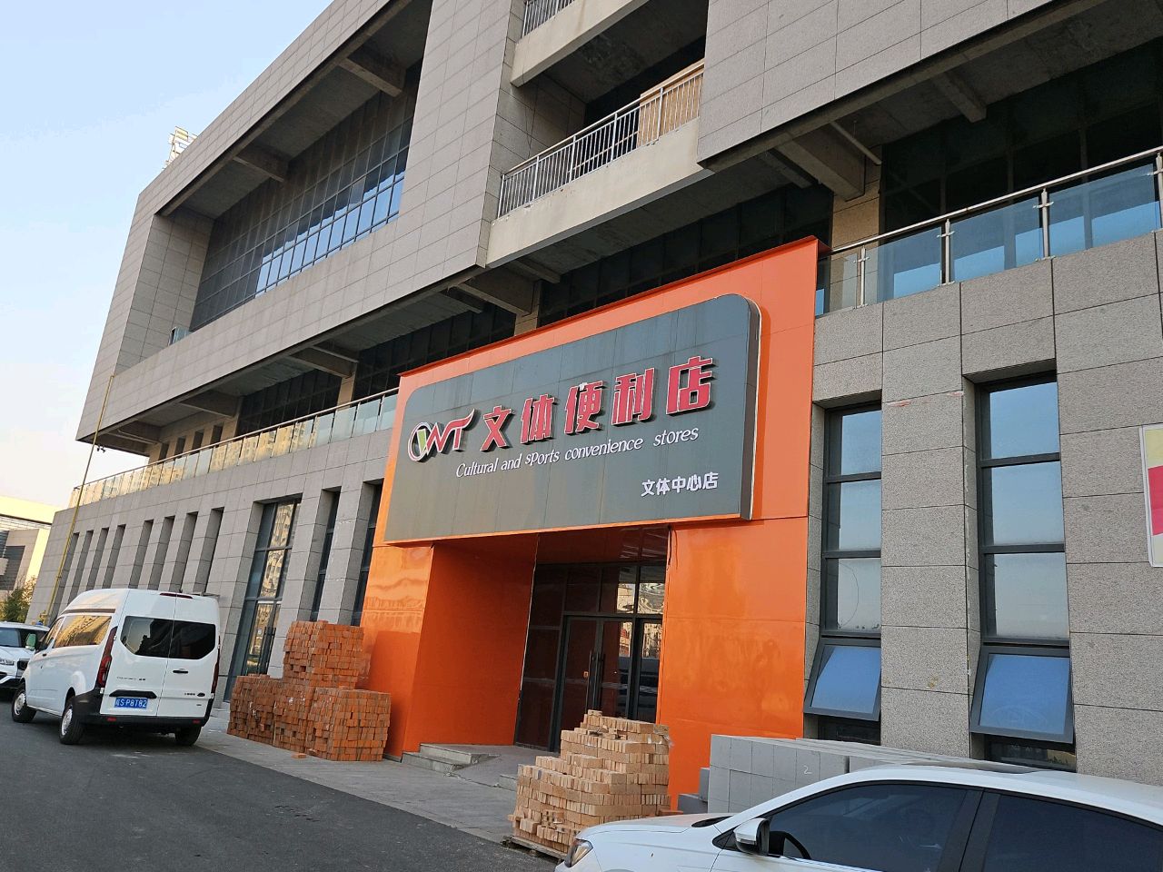 文體便利店