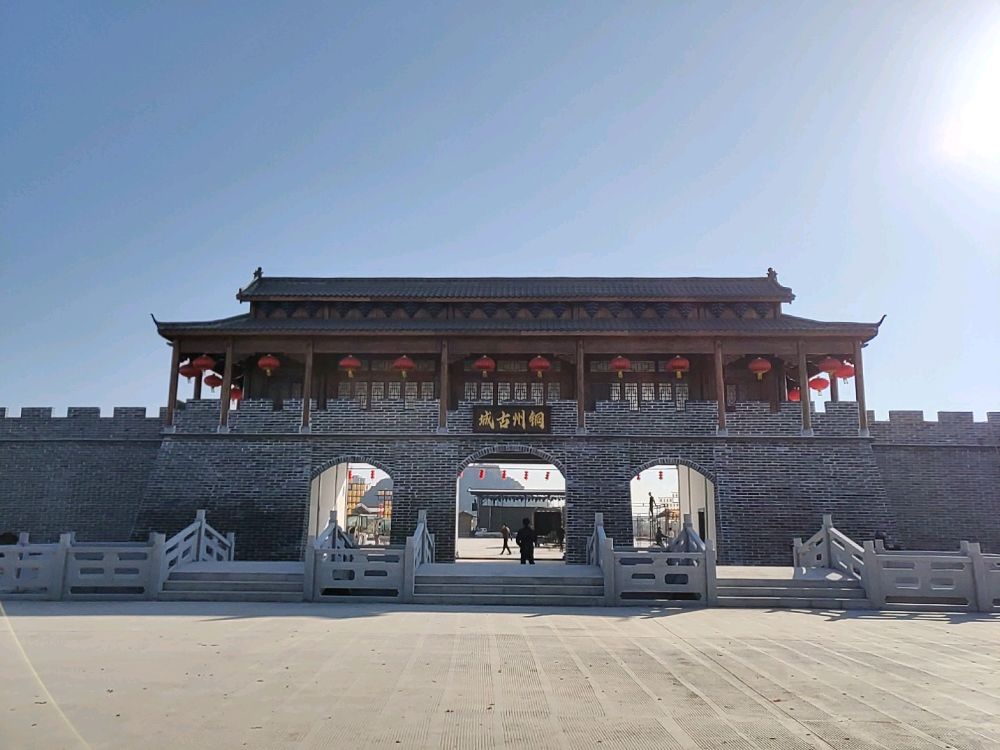 铜州古城