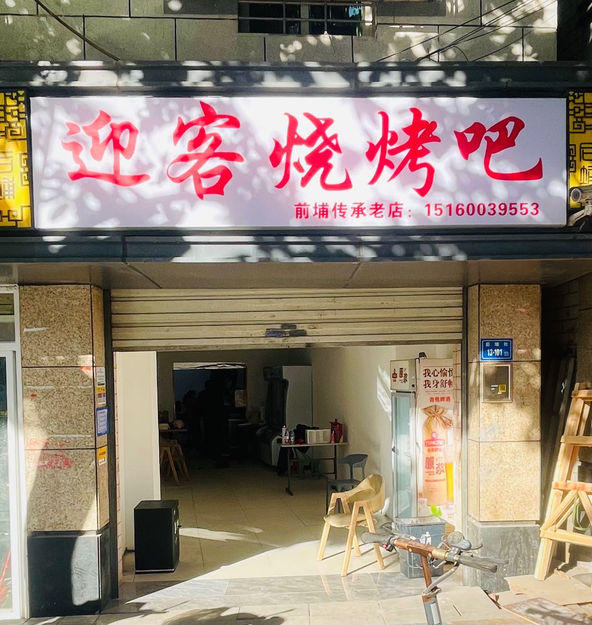 迎客烧烤吧