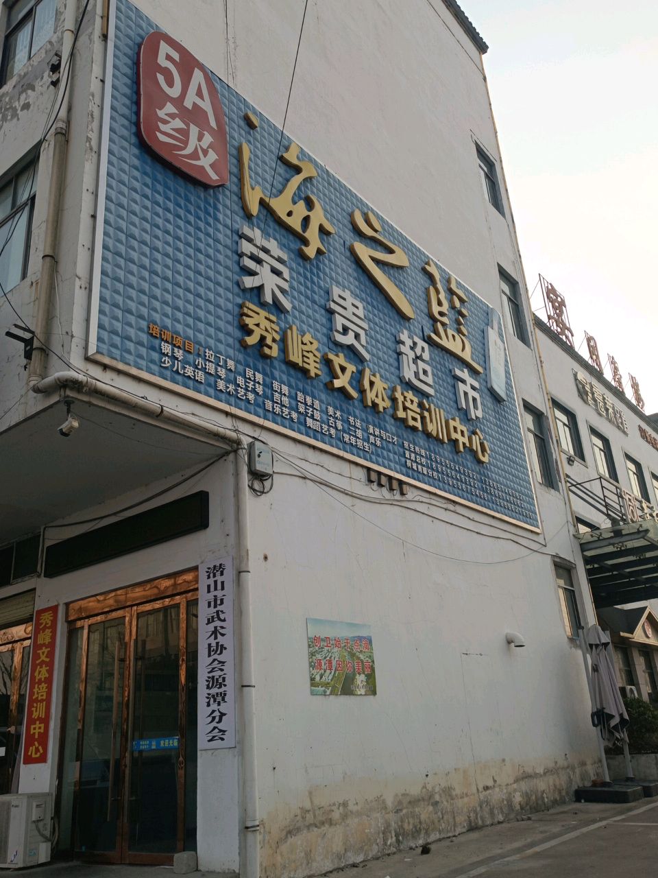 潜山市武术协会源潭分会
