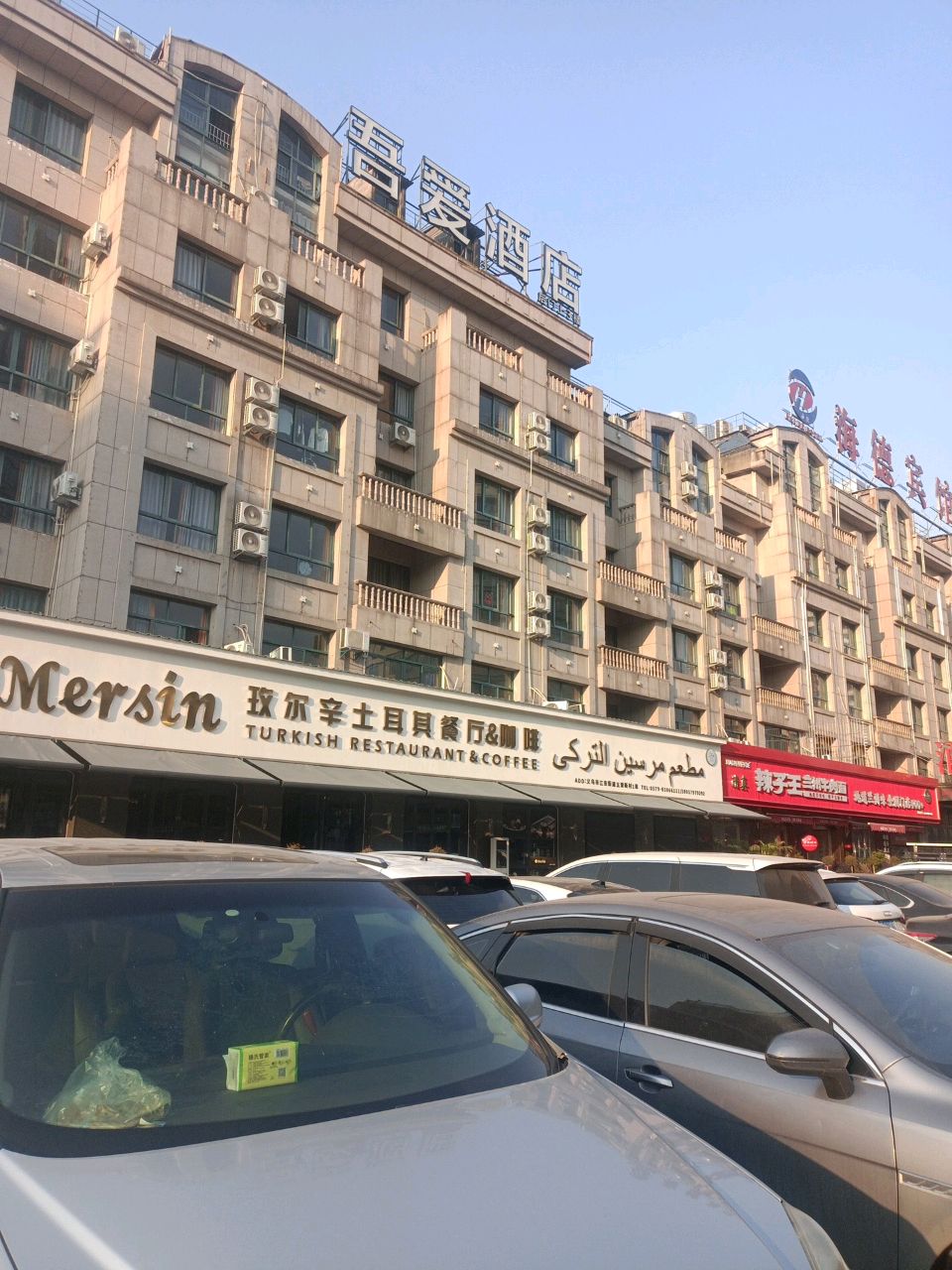 忠穆兰清真精品牛肉面