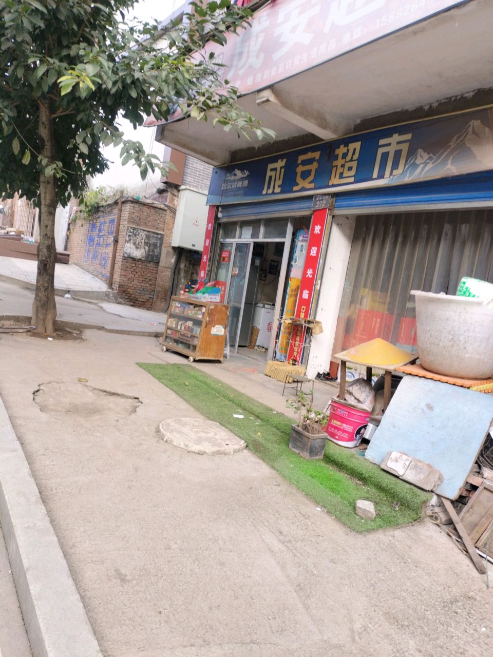 成安超市