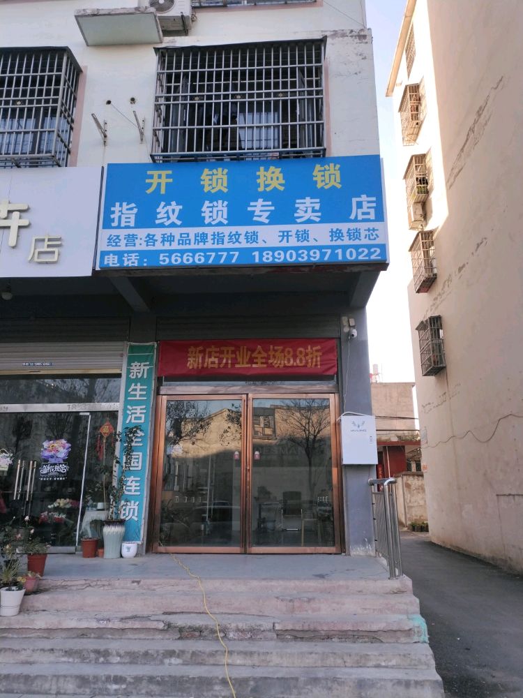 开锁换锁