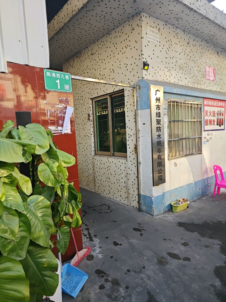 广州市绿聚防水帆布有限公司