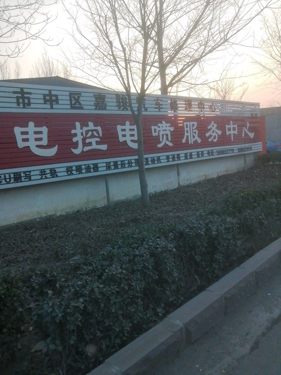 市中区嘉骏汽车修理中心