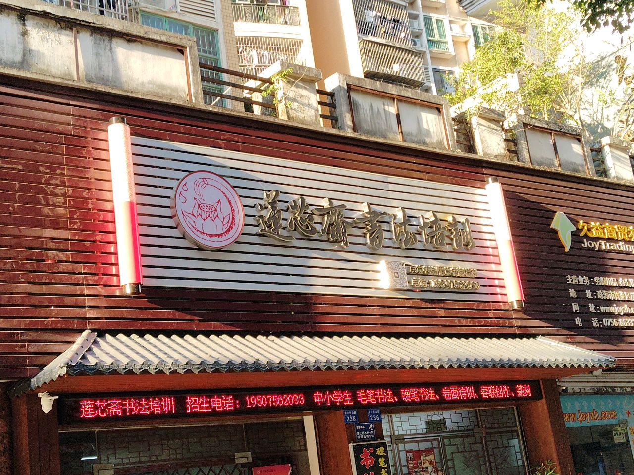 莲芯斋书法培训