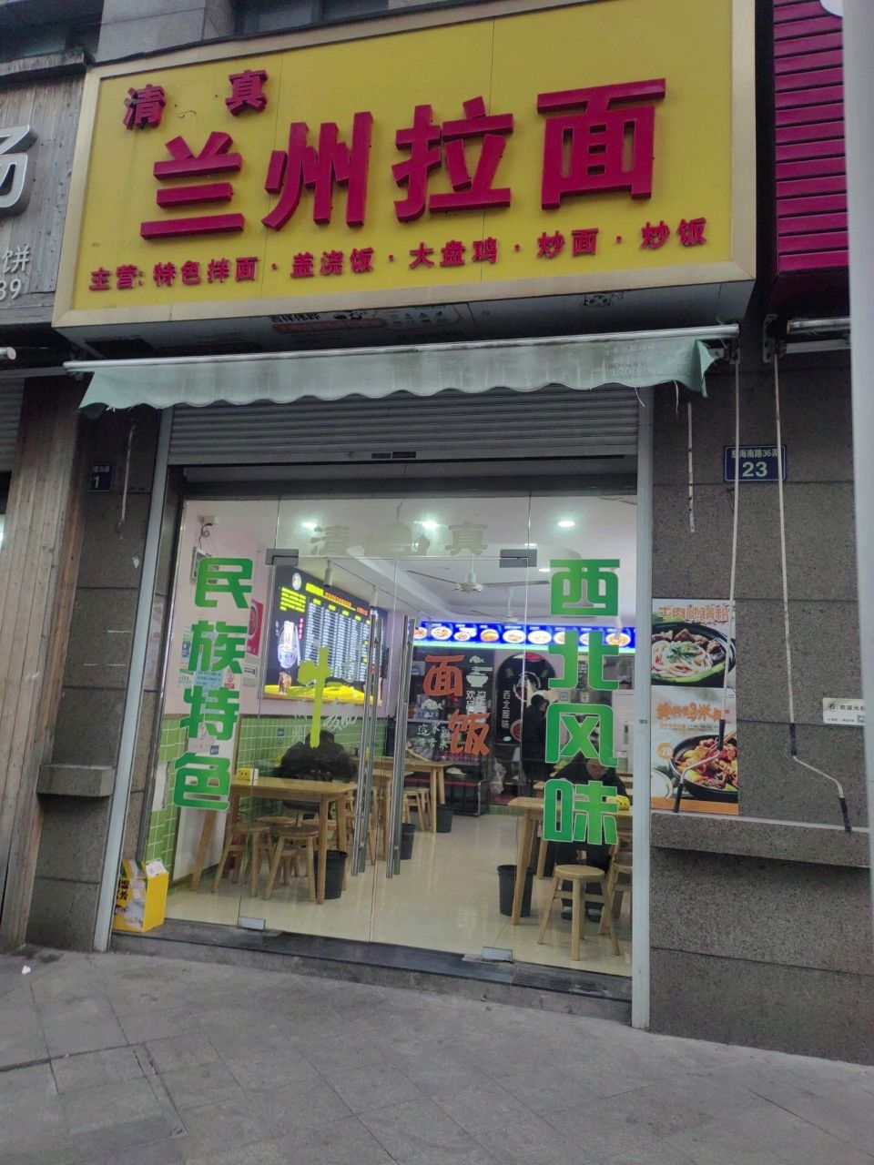 清真兰州拉面(红星都会广场南苑店)