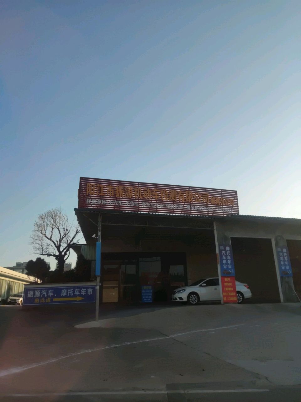 阳江市振源机动车检测有限公司(城南分公司)