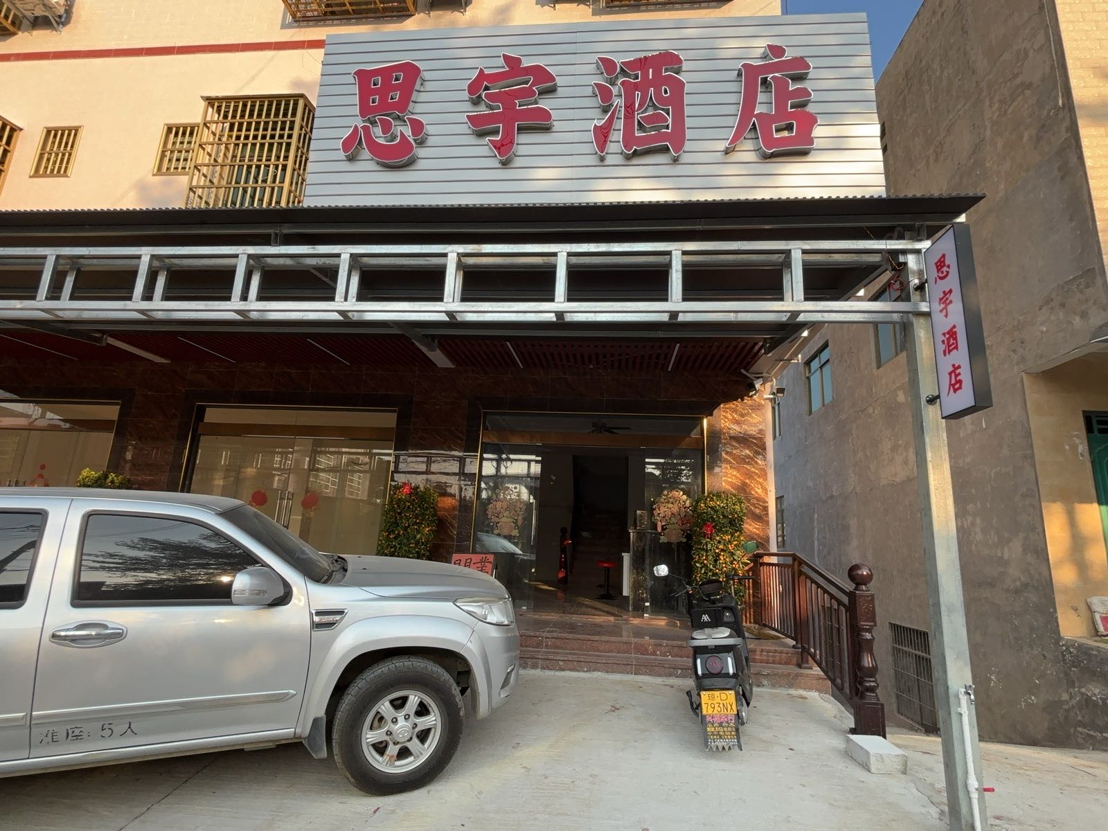 思宇酒店