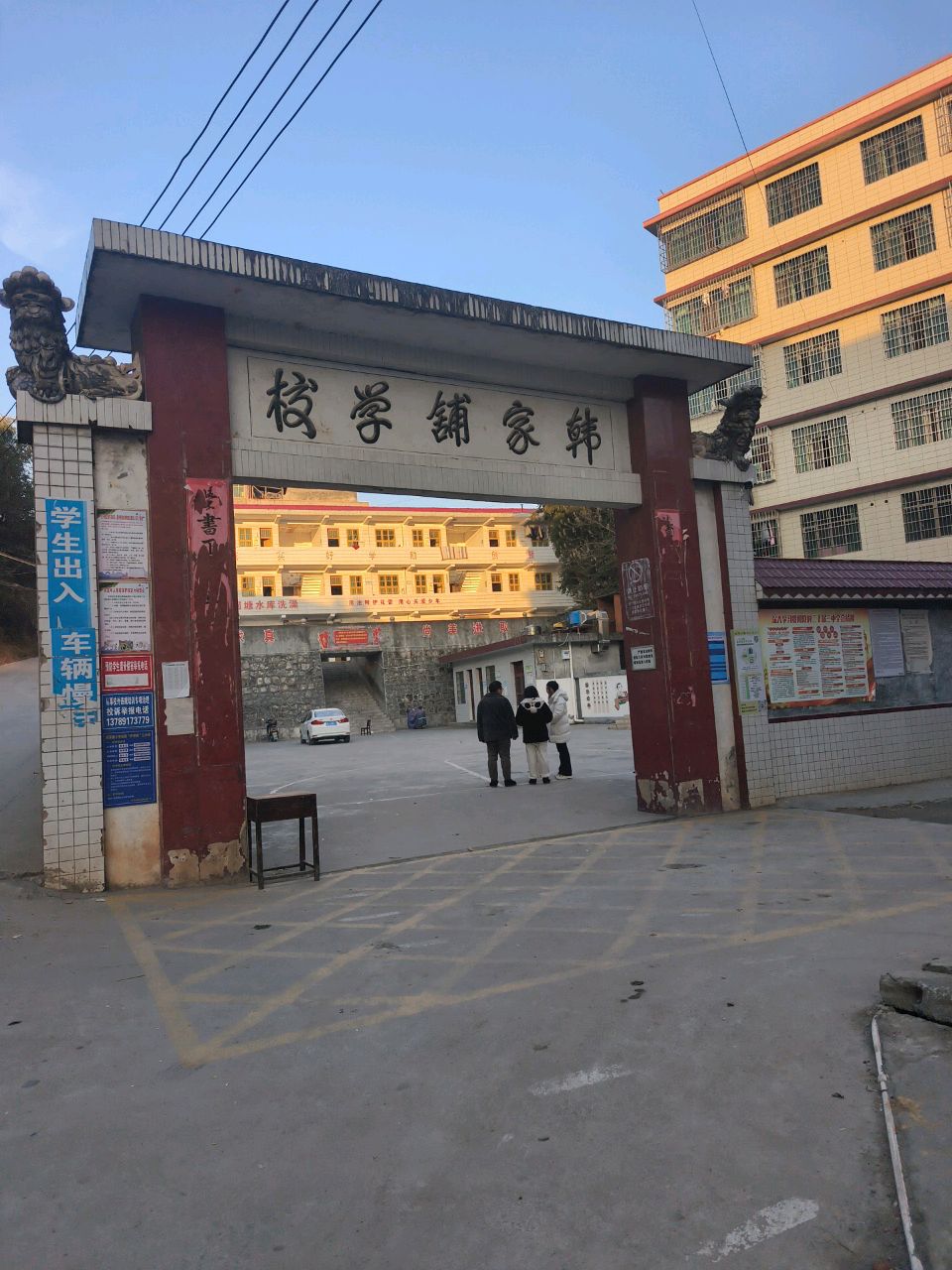 韩家铺学校