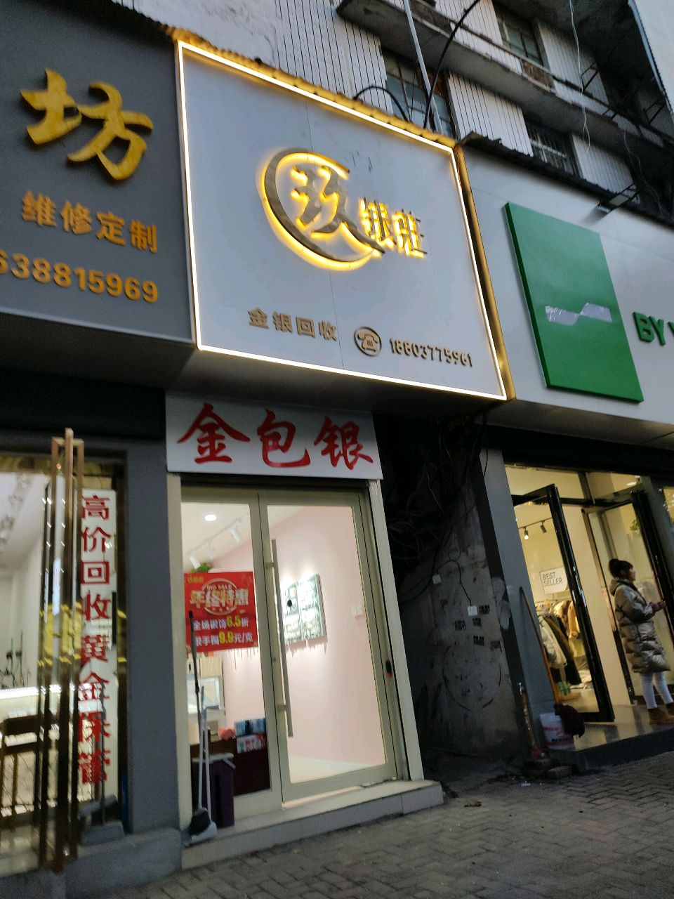 玖银庄