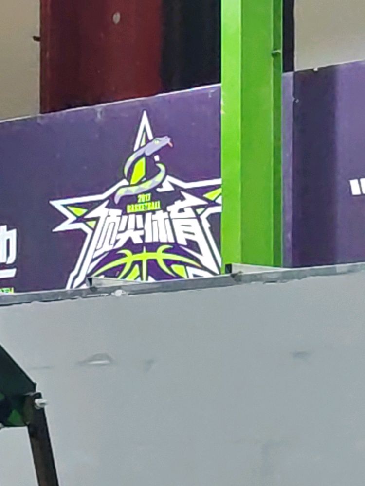 顶尖篮球运动中心