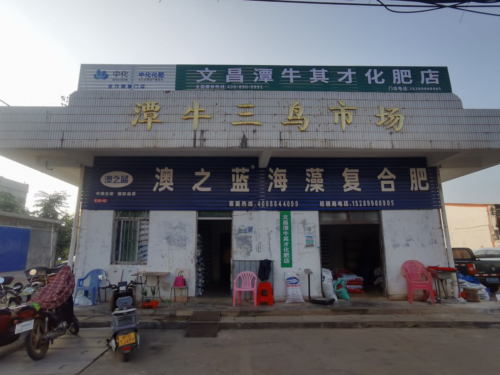文昌潭牛其才化肥农药店