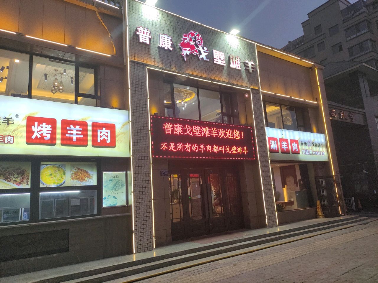 普康羊清真总店