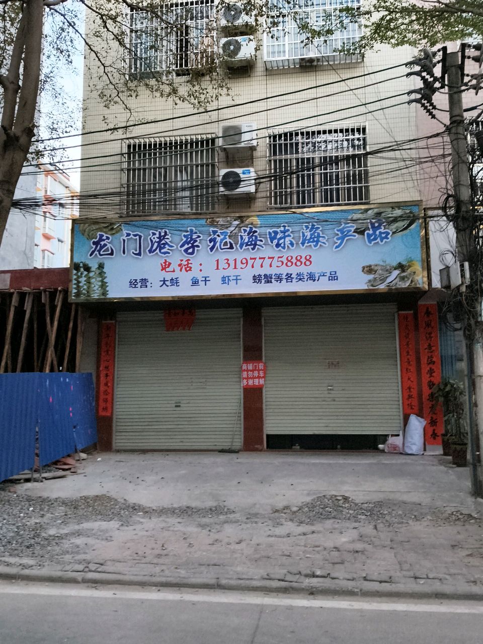 龙门港李记海味海产品