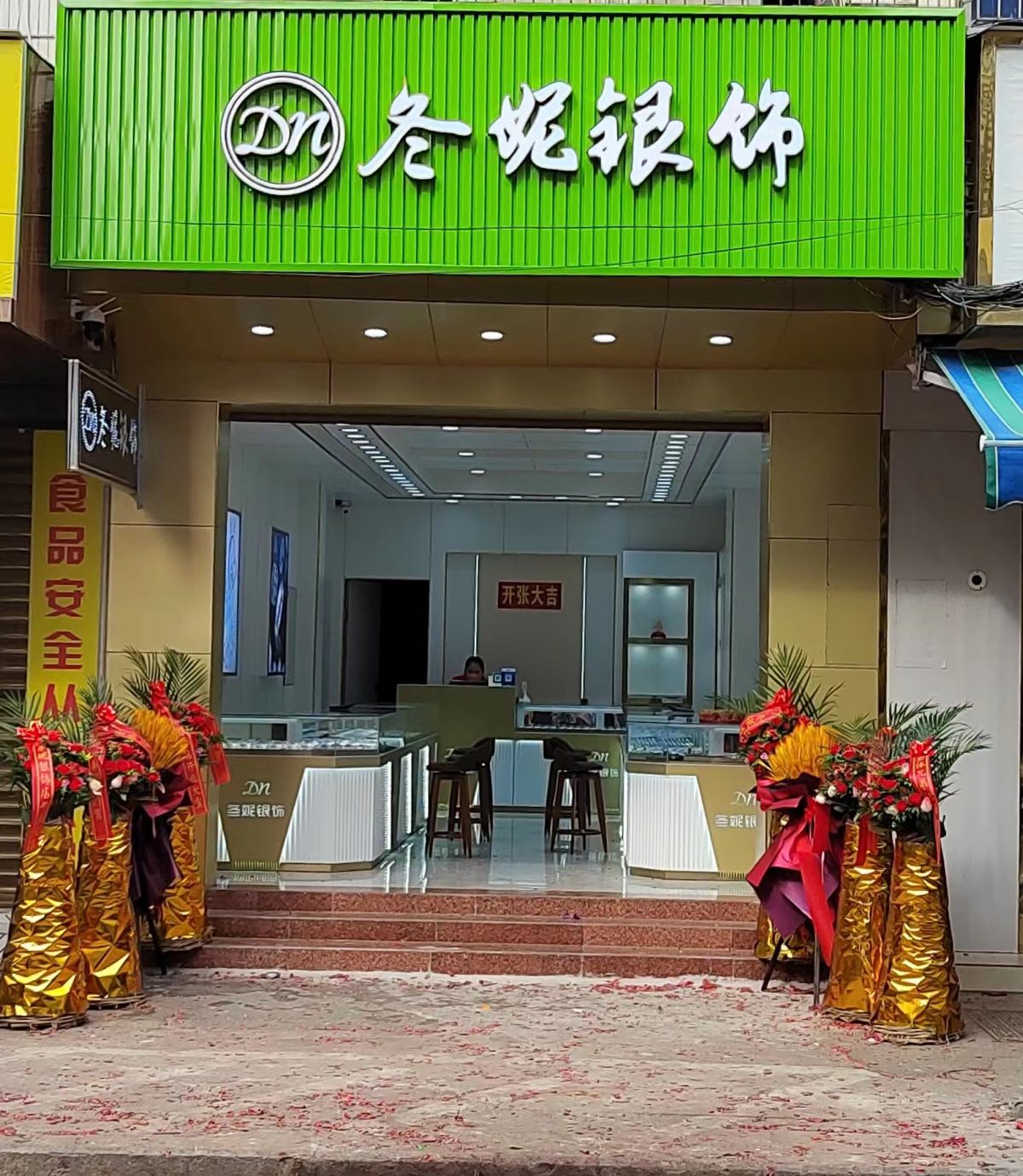 冬妮银饰