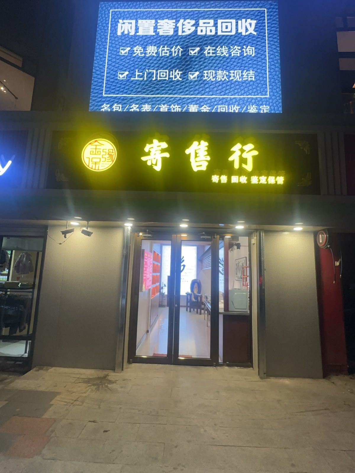 金缘保寄售行回收