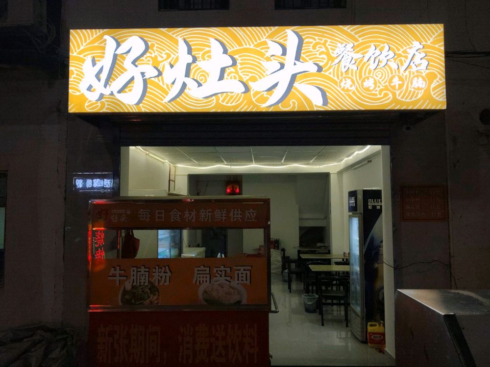 好灶头餐饮店
