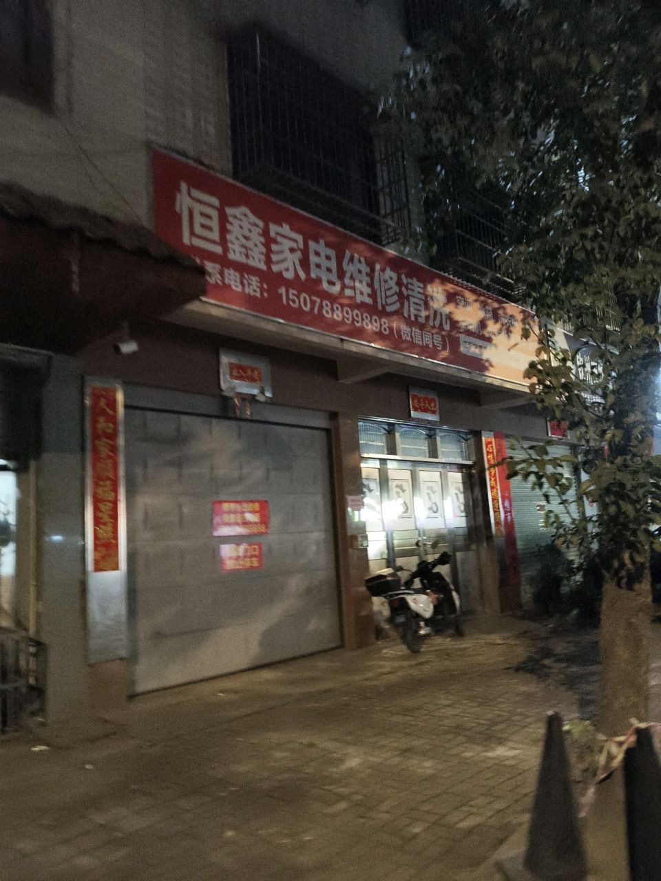 恒鑫家电维修清洗