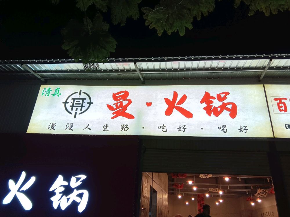 曼·火锅清真(盘溪店)