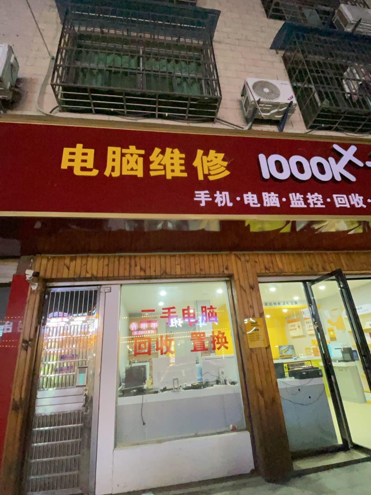 电脑维修回收换新