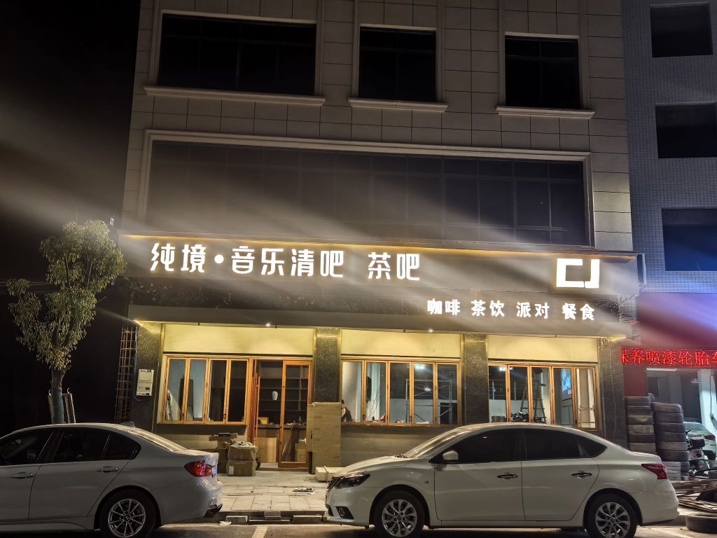 纯境·音乐清吧茶吧