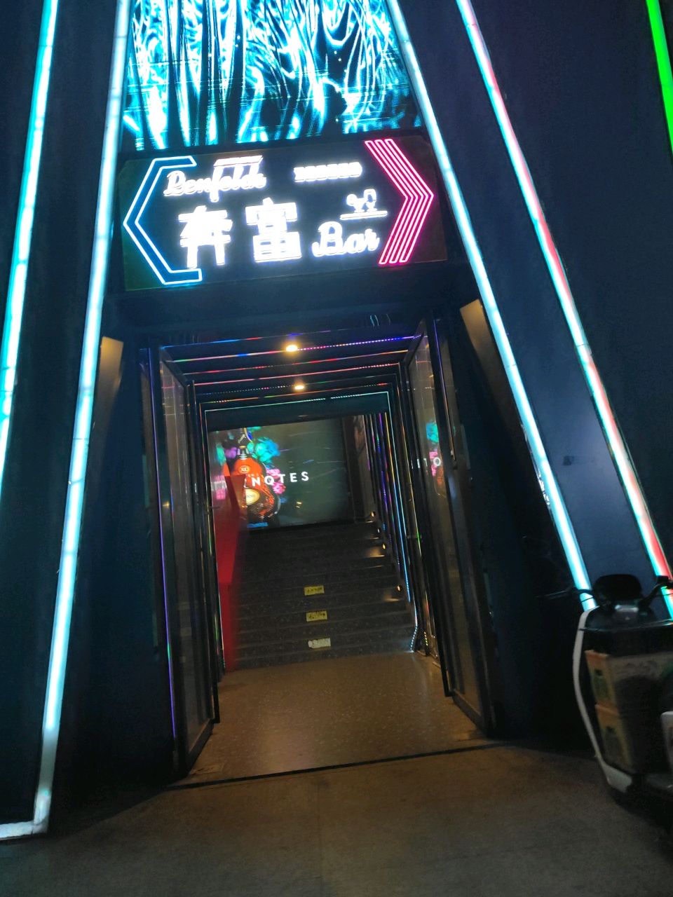 奔富酒吧(恒富商业广场店)