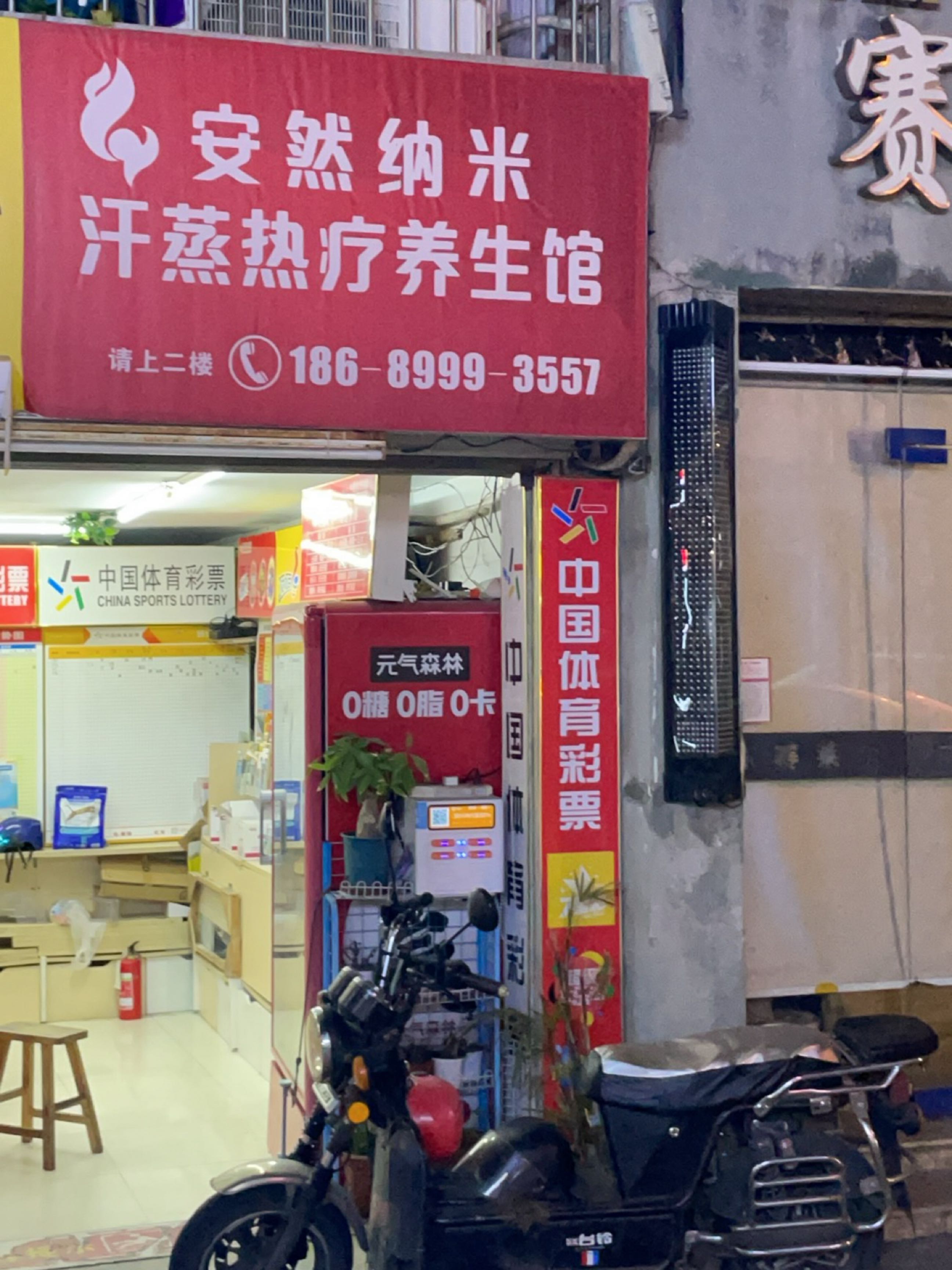 安然纳米汗蒸热疗养生馆