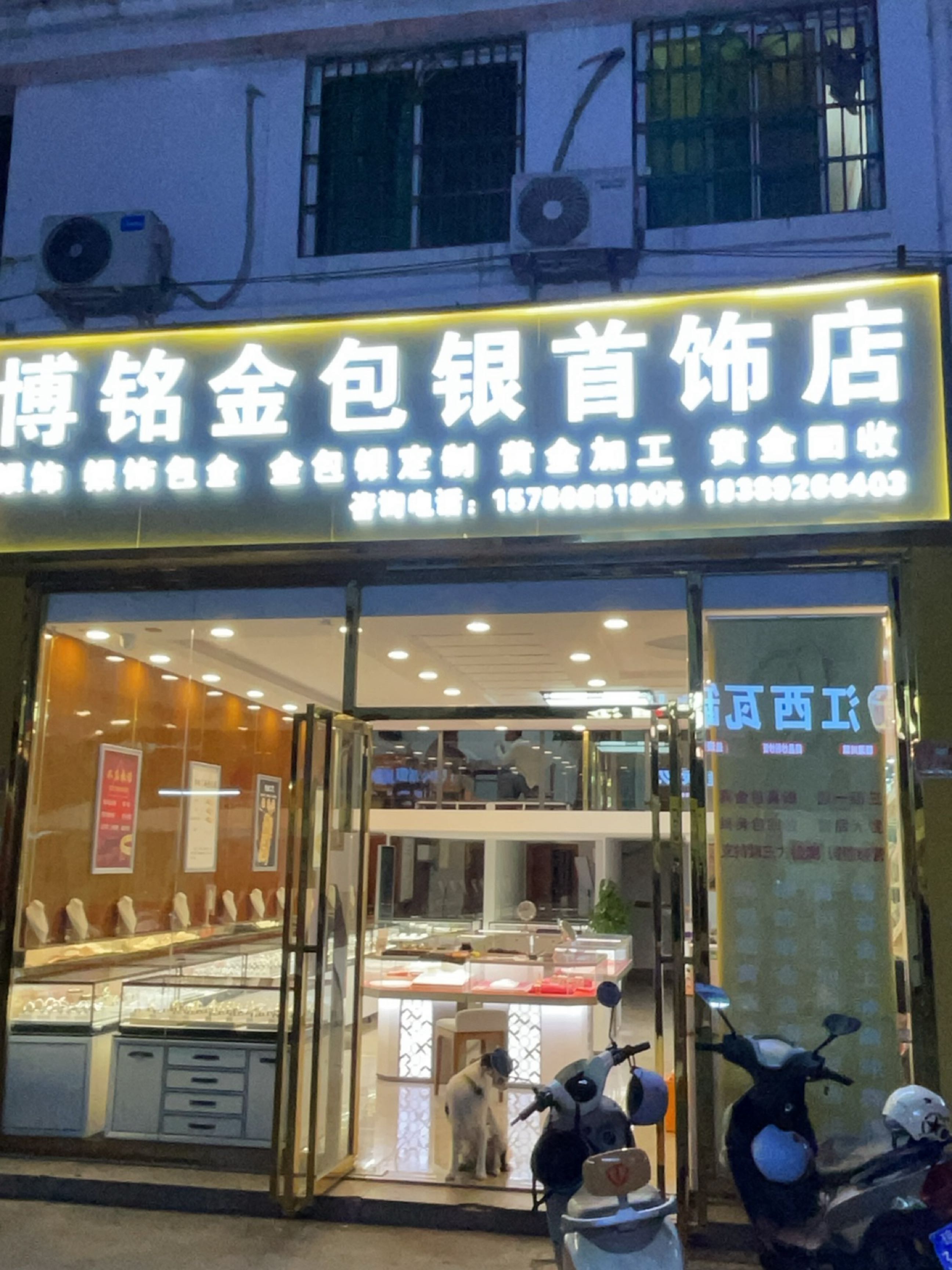 博铭金包银首饰店