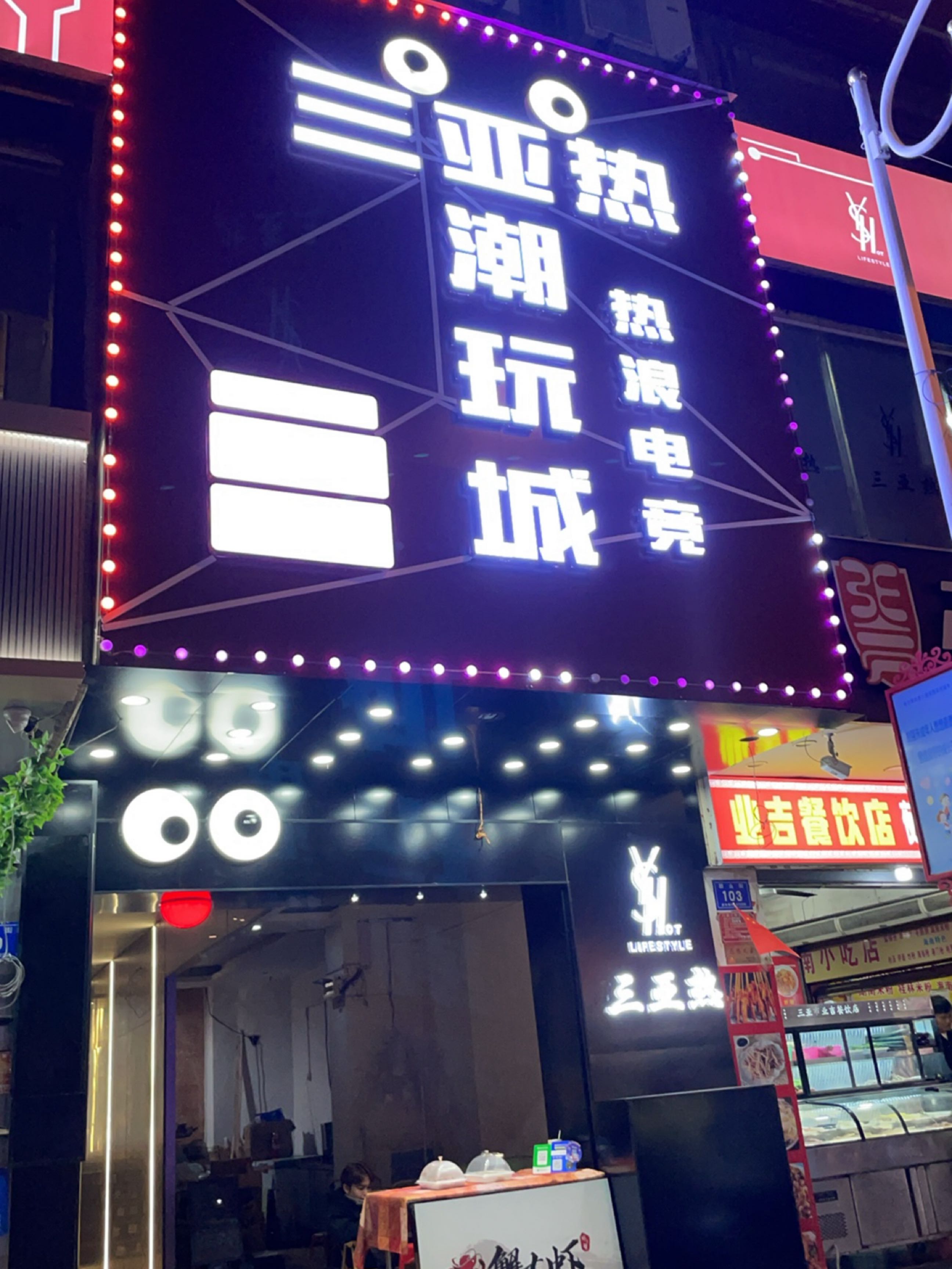 三亚热潮玩城