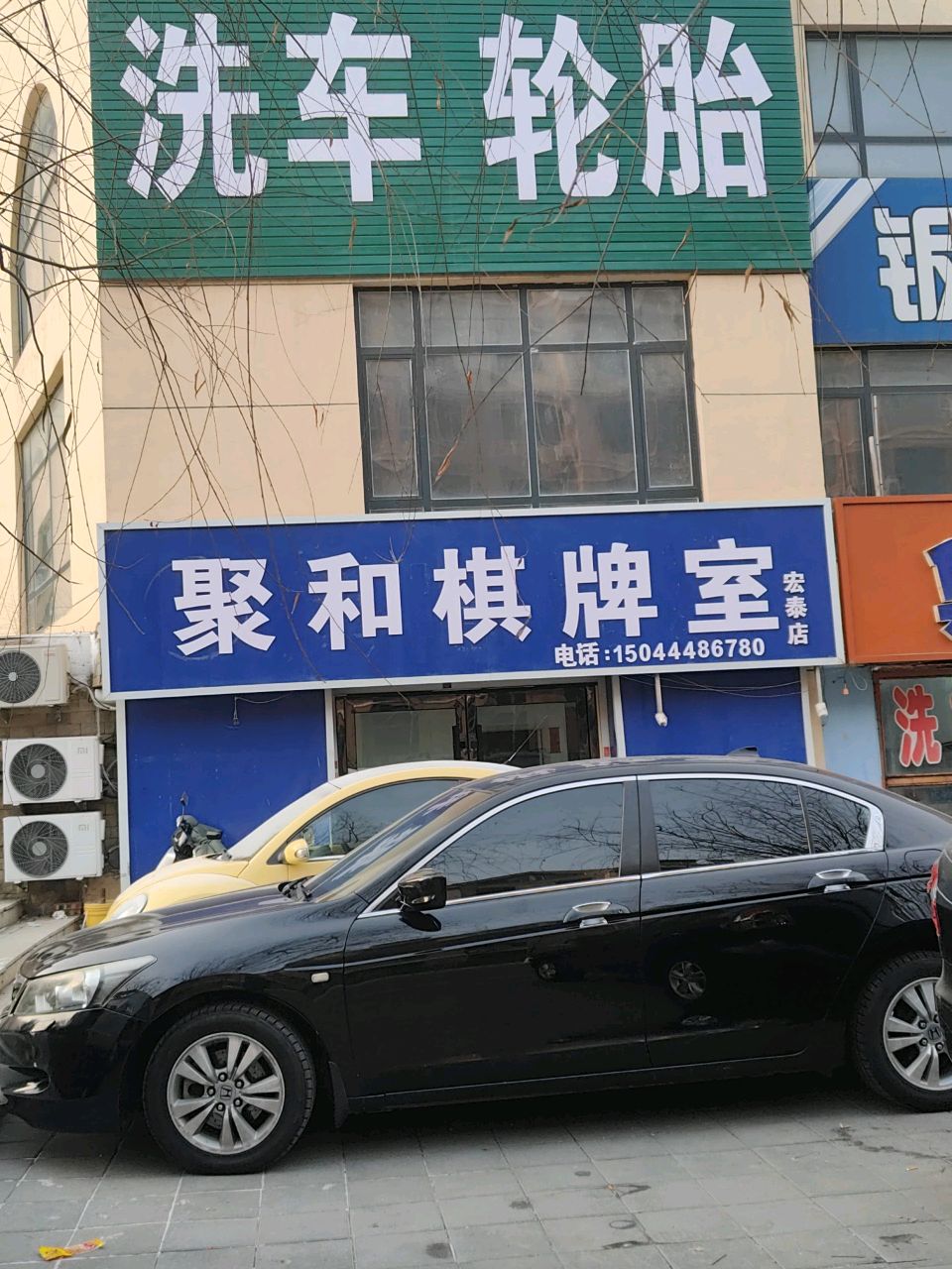 聚和棋牌室(宏泰店)