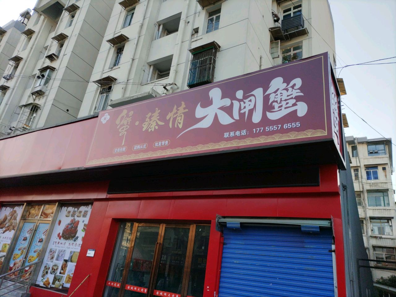 蟹·臻情大闸蟹