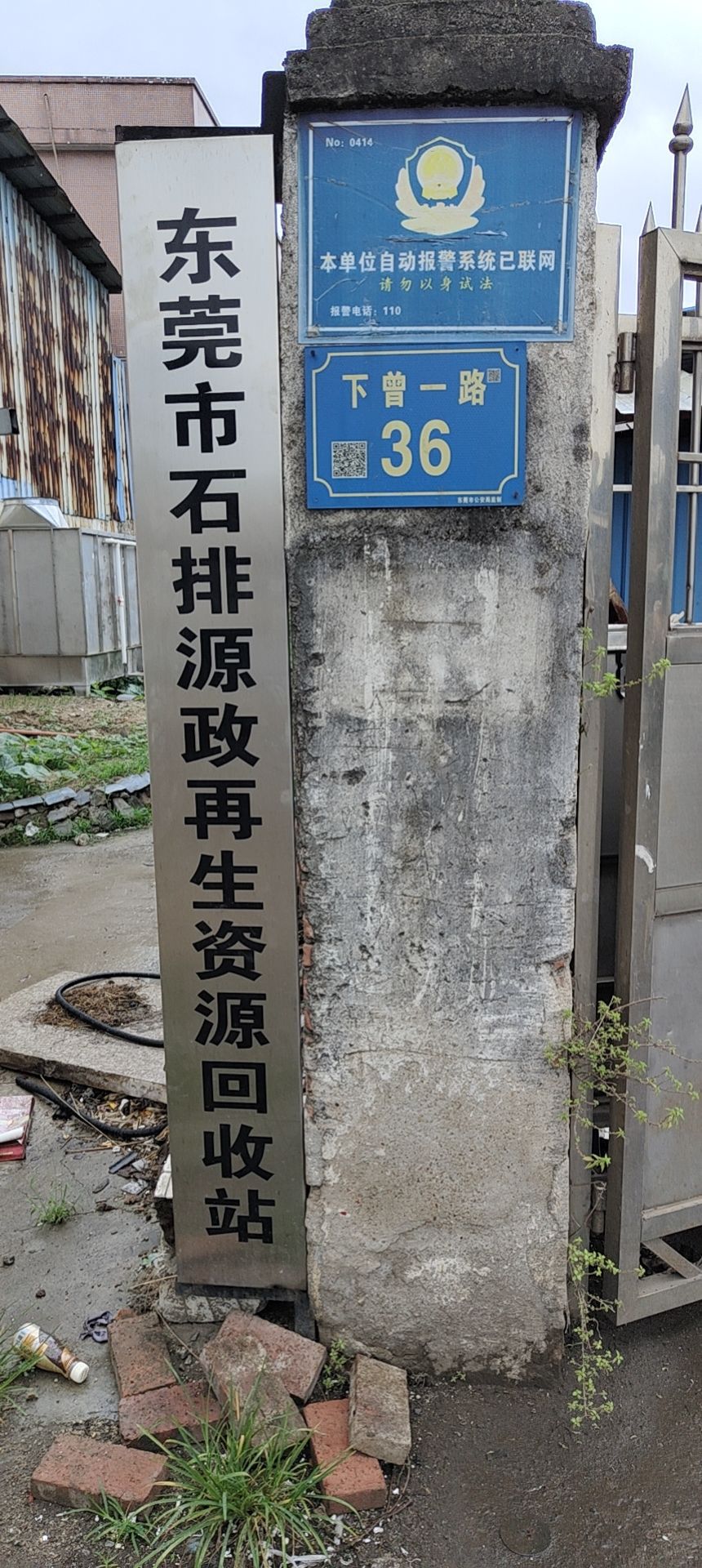 东莞市石排源政再生资源回收站