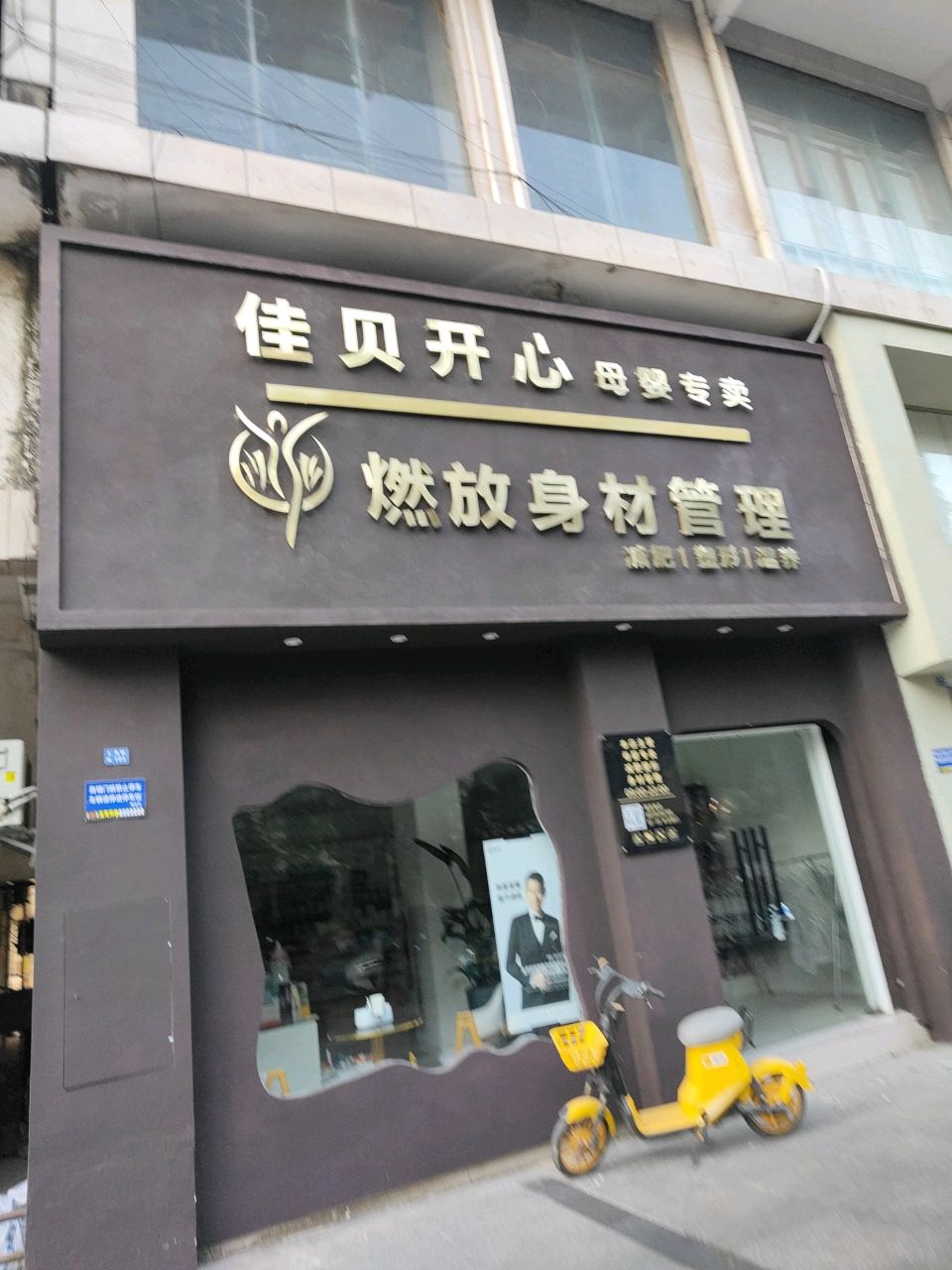 燃放身材管理(翰林福第店)