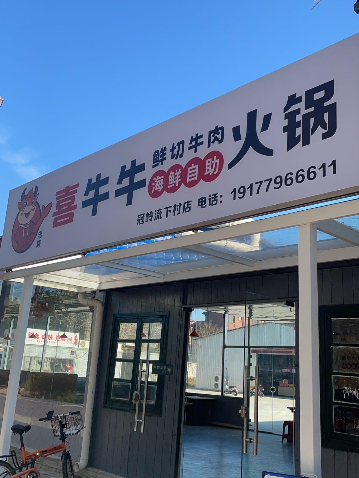 忠辉喜牛牛鲜切牛肉海鲜自助火锅冠岭流下村店
