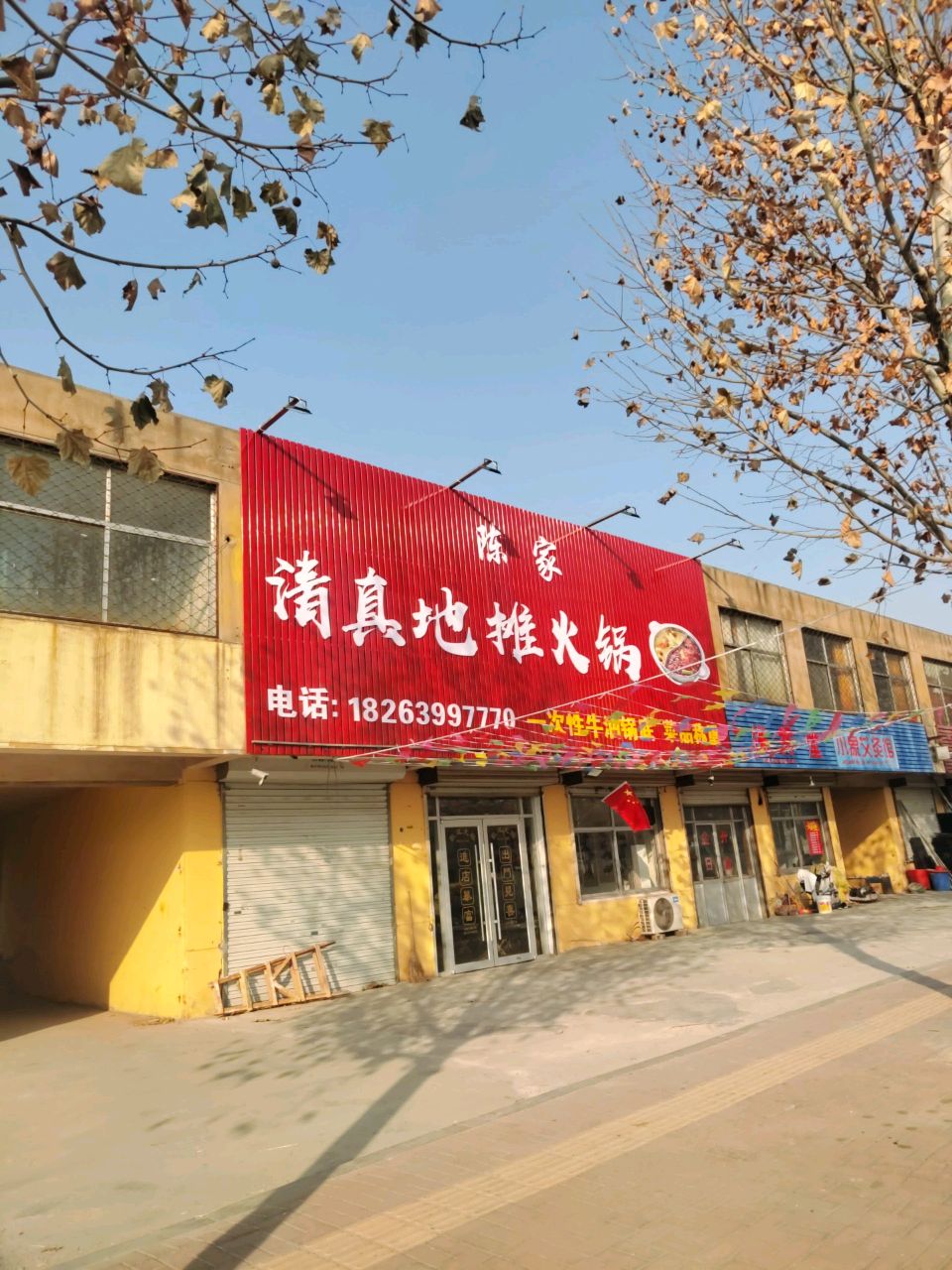 陈家清真地摊火锅