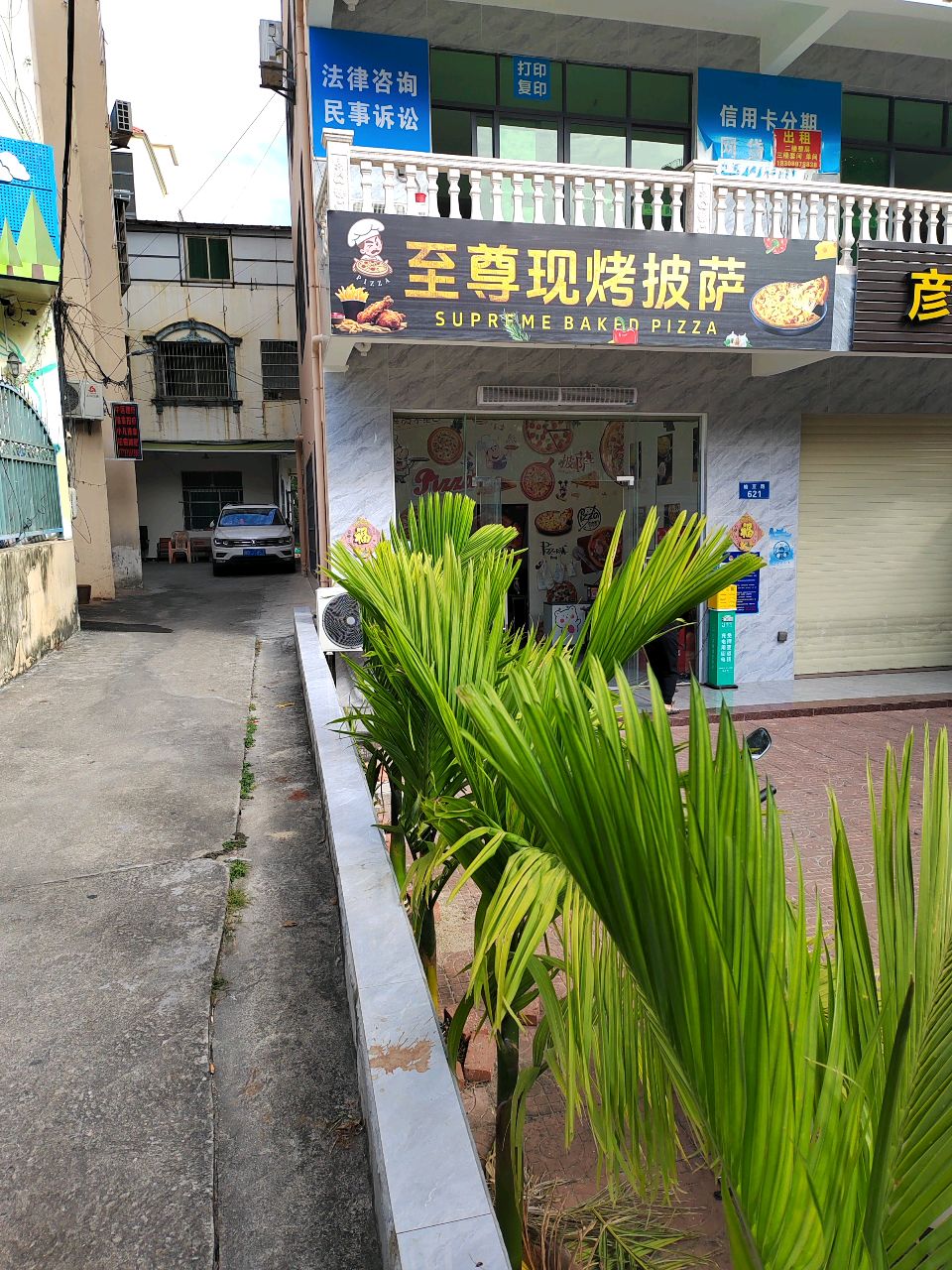 至尊现烤披萨(红沙店)