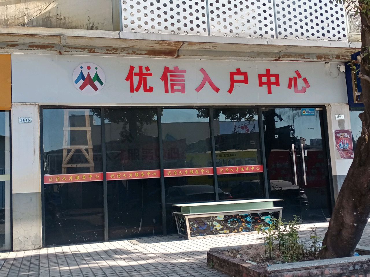 优信入户中心
