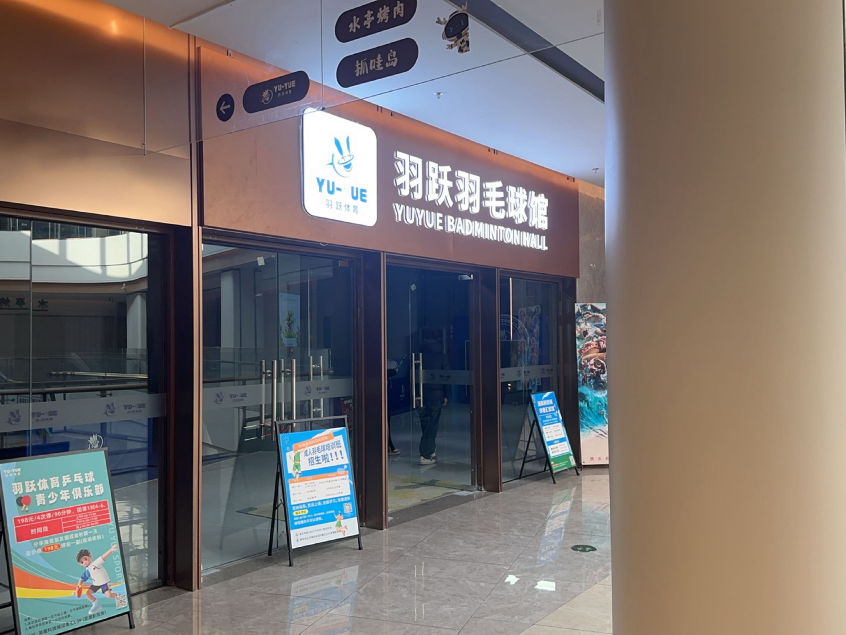 羽跃羽毛球馆(温州TOD国际新城印象汇瑶岭路店)